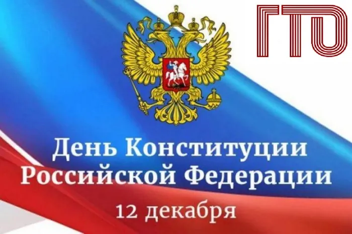 День конституции 12.12.2024 картинка
