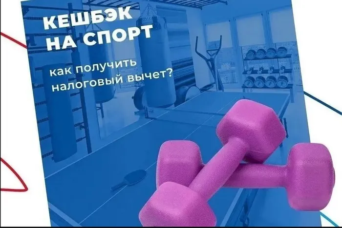 Налоговый вычет (кэшбек)на спорт Картинка